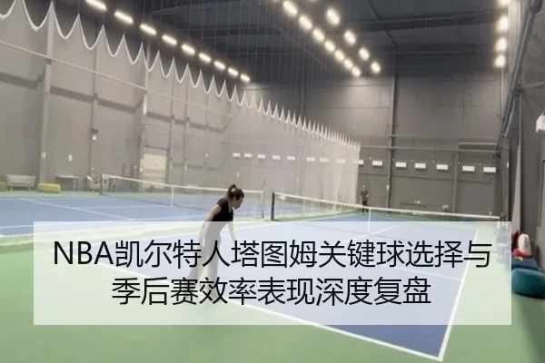 NBA凯尔特人塔图姆关键球选择与季后赛效率表现深度复盘