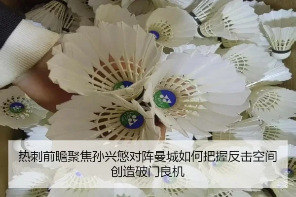 热刺前瞻聚焦孙兴慜对阵曼城如何把握反击空间创造破门良机