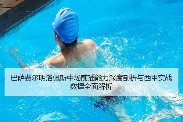 巴萨费尔明洛佩斯中场前插能力深度剖析与西甲实战数据全面解析
