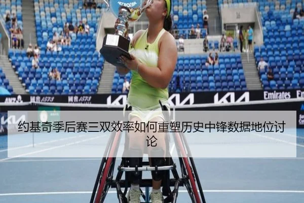 约基奇季后赛三双效率如何重塑历史中锋数据地位讨论