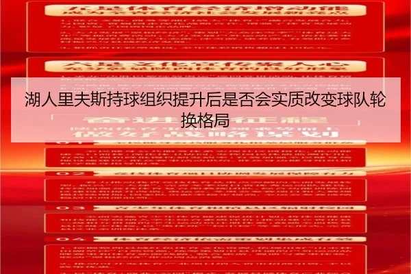湖人里夫斯持球组织提升后是否会实质改变球队轮换格局