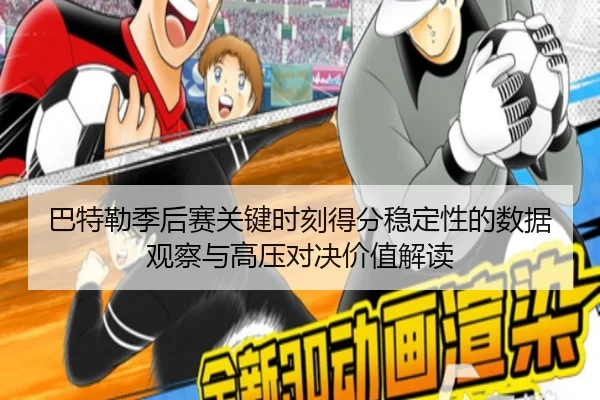 巴特勒季后赛关键时刻得分稳定性的数据观察与高压对决价值解读