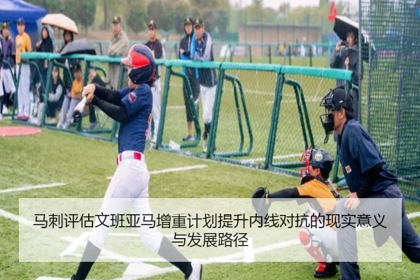 马刺评估文班亚马增重计划提升内线对抗的现实意义与发展路径