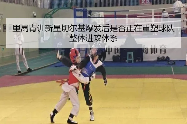 里昂青训新星切尔基爆发后是否正在重塑球队整体进攻体系