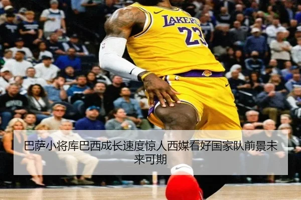 巴萨小将库巴西成长速度惊人西媒看好国家队前景未来可期