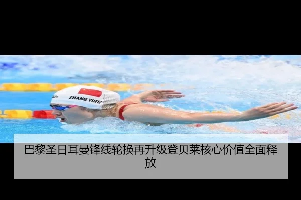 巴黎圣日耳曼锋线轮换再升级登贝莱核心价值全面释放