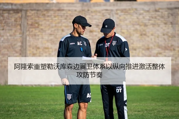 阿隆索重塑勒沃库森边翼卫体系以纵向推进激活整体攻防节奏