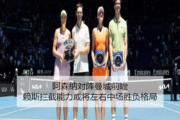 阿森纳对阵曼城前瞻 赖斯拦截能力或将左右中场胜负格局